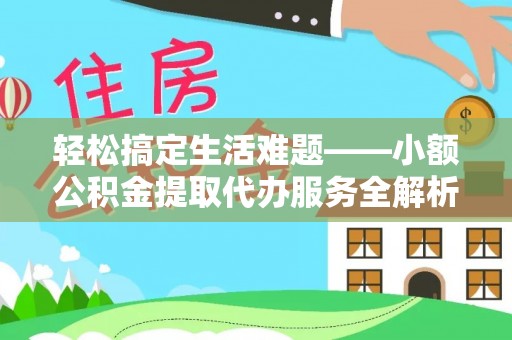 琼结轻松搞定生活难题——小额公积金提取代办服务全解析