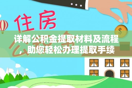 琼结详解公积金提取材料及流程，助您轻松办理提取手续