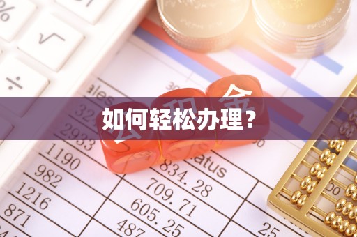 杜集如何轻松办理？