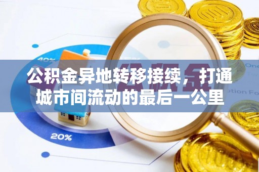 杜集公积金异地转移接续，打通城市间流动的最后一公里