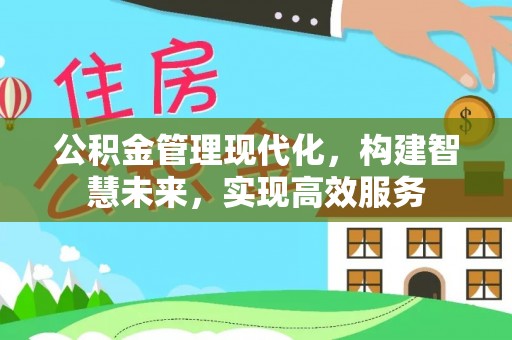 澄江公积金管理现代化，构建智慧未来，实现高效服务