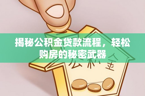 原州揭秘公积金贷款流程，轻松购房的秘密武器