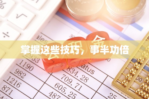 原州掌握这些技巧，事半功倍