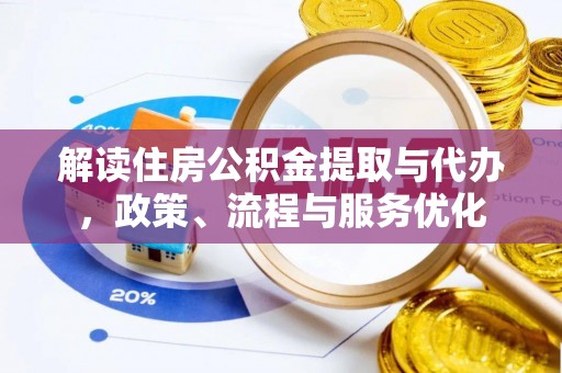 原州解读住房公积金提取与代办，政策、流程与服务优化