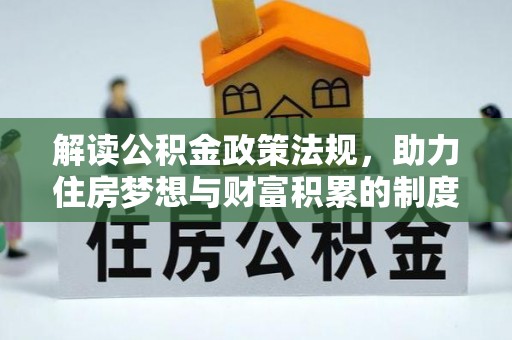 灵璧解读公积金政策法规，助力住房梦想与财富积累的制度基石