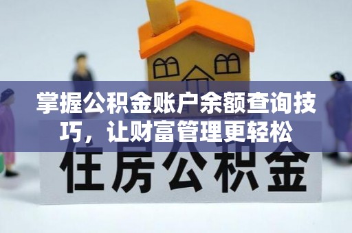 灵璧掌握公积金账户余额查询技巧，让财富管理更轻松