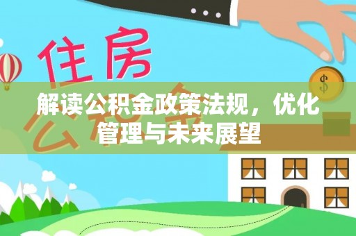 江岸解读公积金政策法规，优化管理与未来展望