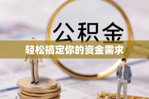 机会轻松搞定你的资金需求