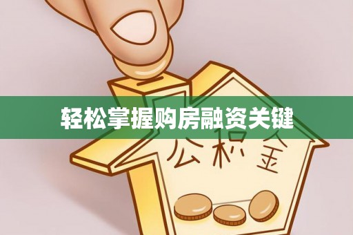 机会轻松掌握购房融资关键