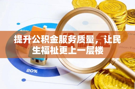 延津提升公积金服务质量，让民生福祉更上一层楼