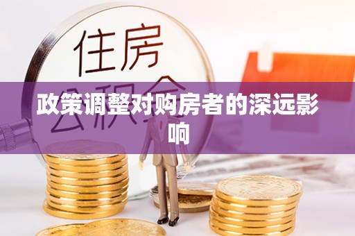 延津政策调整对购房者的深远影响