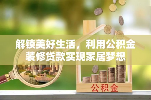 延津解锁美好生活，利用公积金装修贷款实现家居梦想