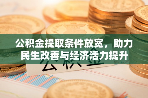 枣阳公积金提取条件放宽，助力民生改善与经济活力提升