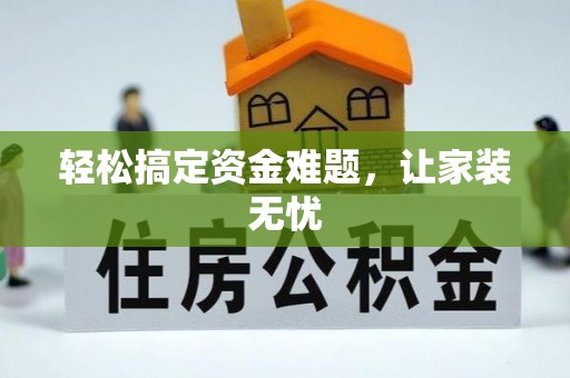 枣阳轻松搞定资金难题，让家装无忧