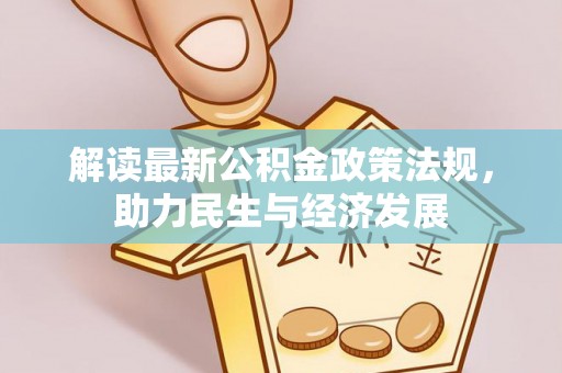 枣阳解读最新公积金政策法规，助力民生与经济发展
