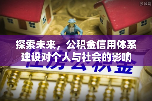 枣阳探索未来，公积金信用体系建设对个人与社会的影响