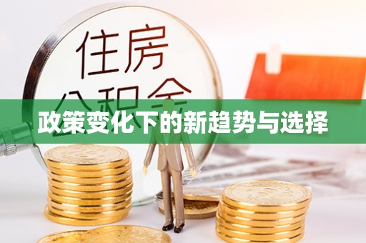 枣阳政策变化下的新趋势与选择