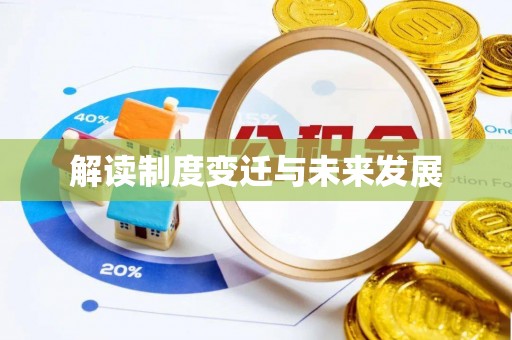 白山解读制度变迁与未来发展