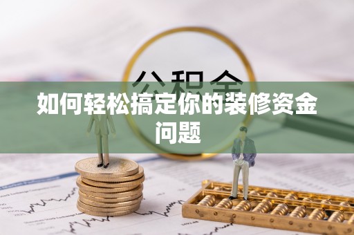 白山如何轻松搞定你的装修资金问题