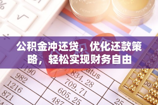 边坝公积金冲还贷，优化还款策略，轻松实现财务自由