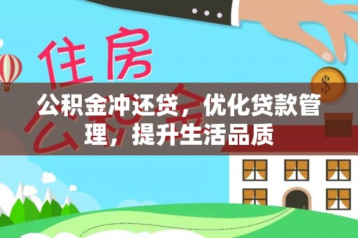 边坝公积金冲还贷，优化贷款管理，提升生活品质