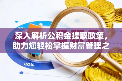 边坝深入解析公积金提取政策，助力您轻松掌握财富管理之道