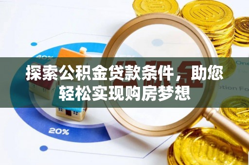 霸州探索公积金贷款条件，助您轻松实现购房梦想