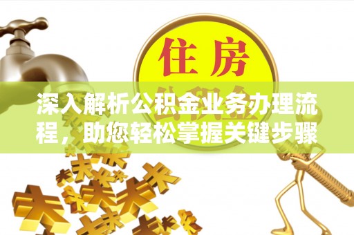 霸州深入解析公积金业务办理流程，助您轻松掌握关键步骤