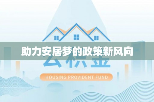 霸州助力安居梦的政策新风向