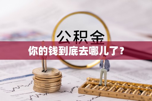 隰县你的钱到底去哪儿了？