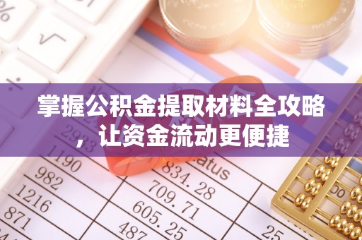 隰县掌握公积金提取材料全攻略，让资金流动更便捷