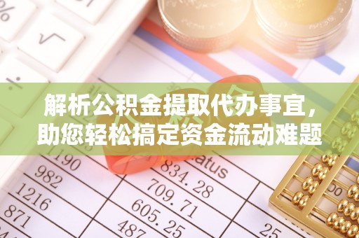 忻府解析公积金提取代办事宜，助您轻松搞定资金流动难题