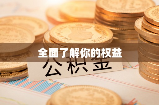 忻府全面了解你的权益