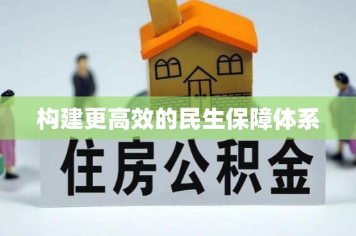 隰县构建更高效的民生保障体系