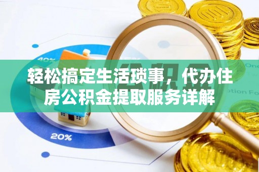 湄潭轻松搞定生活琐事，代办住房公积金提取服务详解
