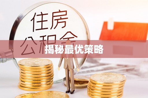平塘揭秘最优策略