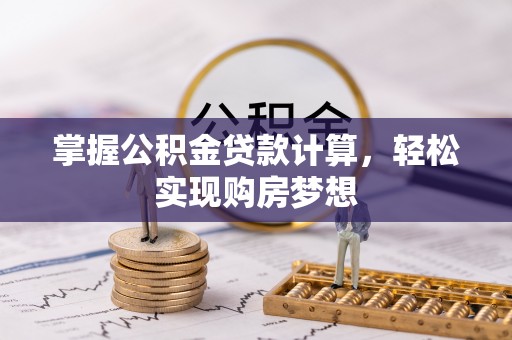 南岸掌握公积金贷款计算，轻松实现购房梦想