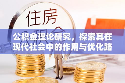 大连公积金理论研究，探索其在现代社会中的作用与优化路径