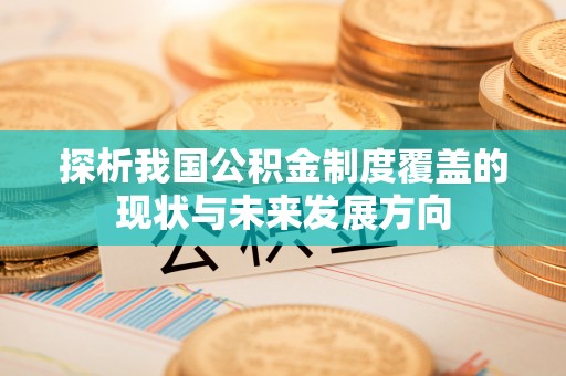 大连探析我国公积金制度覆盖的现状与未来发展方向