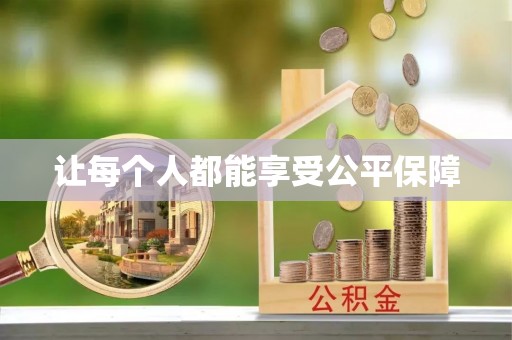 聊城让每个人都能享受公平保障