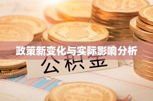 鼓楼政策新变化与实际影响分析