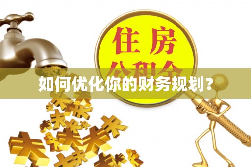 忻州如何优化你的财务规划？