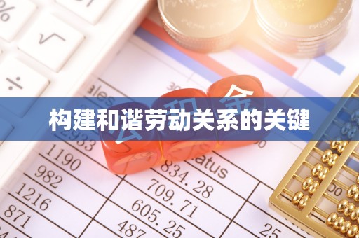 万山构建和谐劳动关系的关键