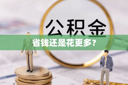 蠡县省钱还是花更多？
