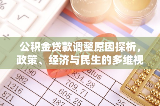 临汾公积金贷款调整原因探析，政策、经济与民生的多维视角