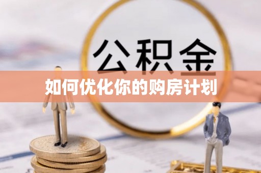 涵江如何优化你的购房计划