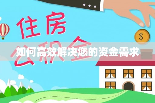 大荔如何高效解决您的资金需求