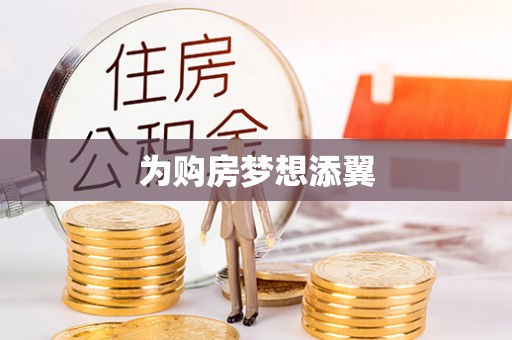 贵州为购房梦想添翼