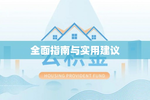 河曲全面指南与实用建议