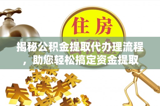 源城揭秘公积金提取代办理流程，助您轻松搞定资金提取